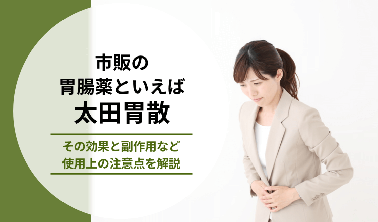 市販の胃腸薬といえば「太田胃散」 その効果と副作用など使用上の注意